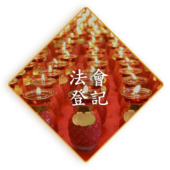 法會登記